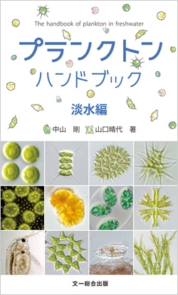 プランクトンハンドブック 淡水編: 文一総合出版の書籍案内