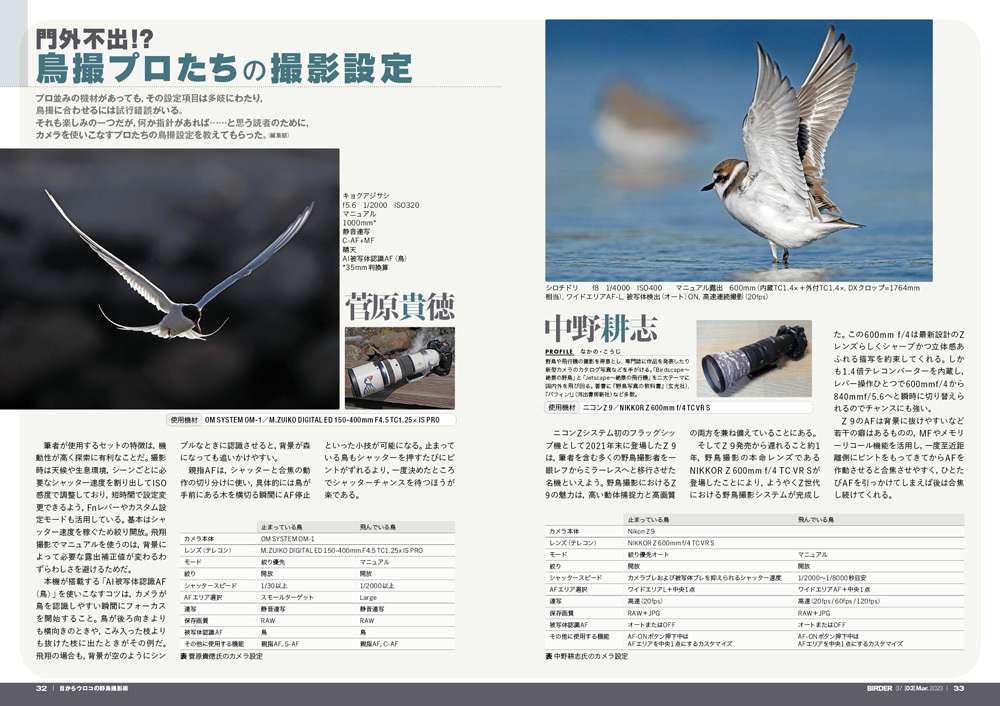 2月16日発売｜BIRDER（バーダー）2023年3月号「目からウロコの野鳥撮影