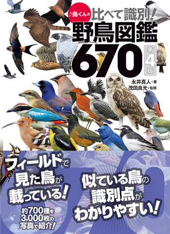 ♪鳥くんの比べて識別！野鳥図鑑670 第4版 - The wild bird photo field guide 670 (4th Edit).
