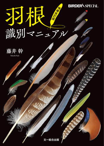 羽根識別マニュアル 増補改訂版 - Feather Identification Manual