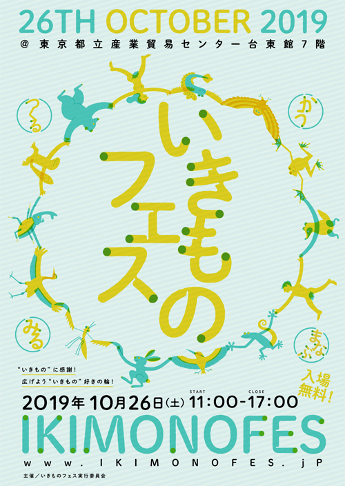 東京都立産業貿易センター台東館 いきものフェス 10月26日 文一総合出版の書籍案内