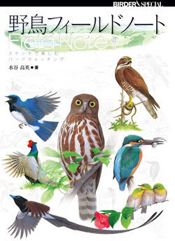 野鳥フィールドノート.jpg